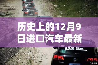 历史上的12月9日进口汽车报价波动与最新报价探析，某某观点解析