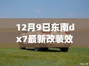 东南DX7改装记，最新效果图揭秘，友情碰撞下的温馨改装之旅