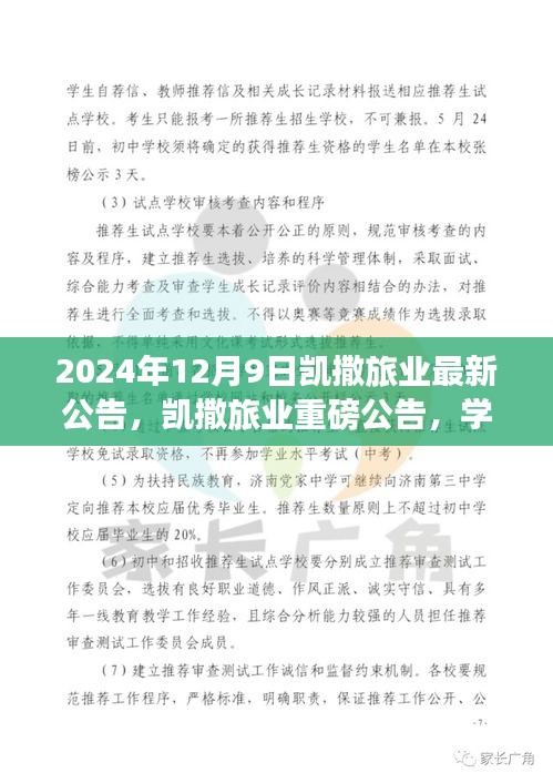 凯撒旅业重磅变革，学习魔力塑造未来之旅的信心承诺