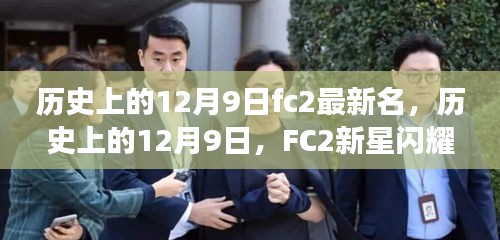 历史上的12月9日新星闪耀，FC2新星铸就自信与辉煌时刻
