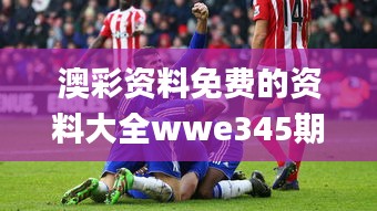 澳彩资料免费的资料大全wwe345期,数据解答落实_OP5.827