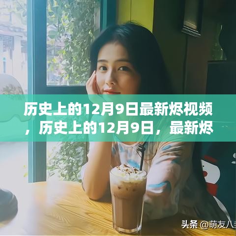 历史上的12月9日，最新烬视频引发的深度思考