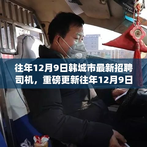 韩城市高薪司机招聘重磅更新，历年12月9日最新招聘信息发布！