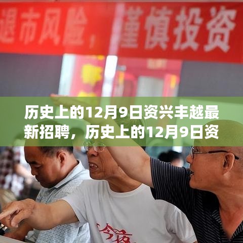 历史上的12月9日资兴丰越最新招聘全攻略，成功应聘的秘诀与步骤解析