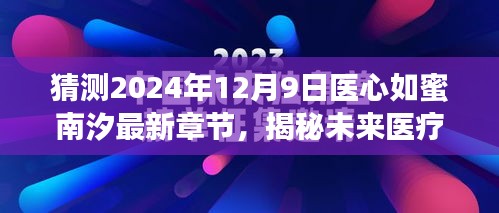 揭秘未来医疗科技，智能医疗引领健康新时代，医心如蜜南汐最新章节展望（独家预测）