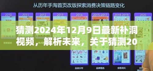 关于未来补洞视频的猜测，聚焦2024年12月9日的最新补洞视频解析与探讨