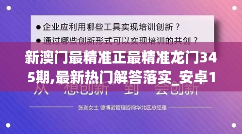 新澳门最精准正最精准龙门345期,最新热门解答落实_安卓1.789