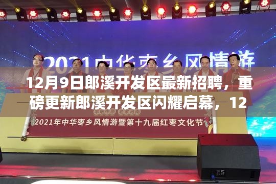 郎溪开发区重磅招聘启幕，全新职位等你来挑战！