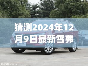 2024年雪弗兰探界者最新视频猜想，未来驾驶体验展望
