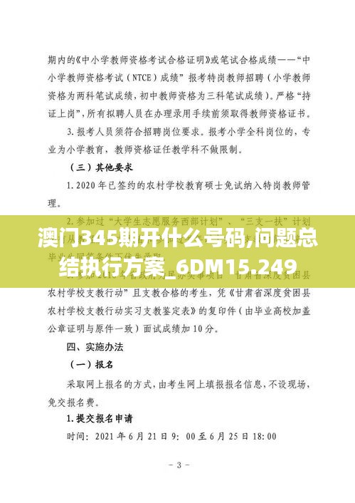 澳门345期开什么号码,问题总结执行方案_6DM15.249