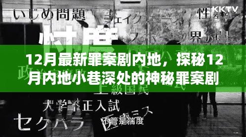 12月内地小巷深处的罪案剧特色小店探秘
