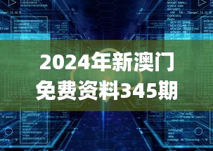 2024年新澳门免费资料345期,模型解答解释落实_Prime4.171