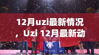 Uzi十二月最新动态，电竞传奇的继续与影响力回顾