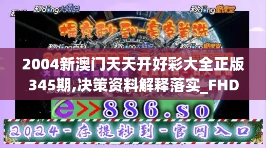 2004新澳门天天开好彩大全正版345期,决策资料解释落实_FHD9.384