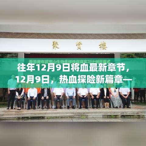 12月9日热血探险新篇章，追寻自然秘境之旅启动