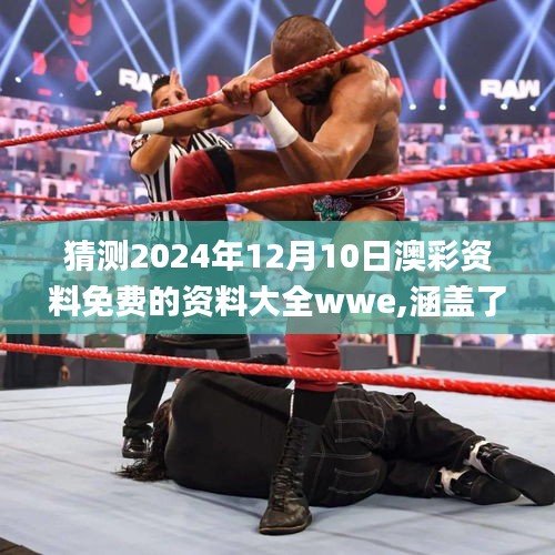 猜测2024年12月10日澳彩资料免费的资料大全wwe,涵盖了广泛的解释落实方法_KP2.423