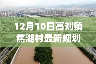高刘镇焦湖村最新规划详解与实施步骤更新版（12月10日）