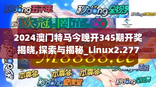 2024澳门特马今晚开345期开奖揭晓,探索与揭秘_Linux2.277