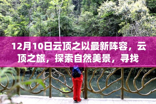 探索云顶之旅，最新阵容启程，自然美景中寻找内心平和与宁静