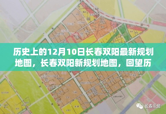 长春双阳规划地图回望历史展望未来，最新规划揭示城市新面貌
