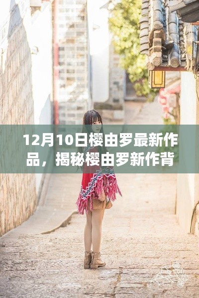 樱由罗新作揭秘，小巷深处的独特小店探秘之旅，背后故事引人深思