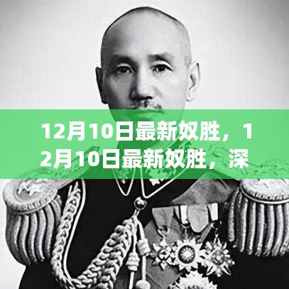 揭秘最新奴胜事件，深度解析背后的故事与启示