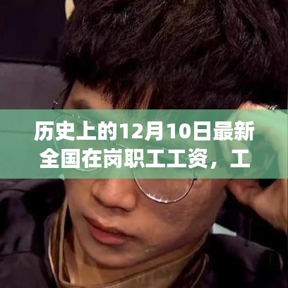 纪念十二月十日，全国在岗职工工资的小惊喜与冬日暖阳回顾