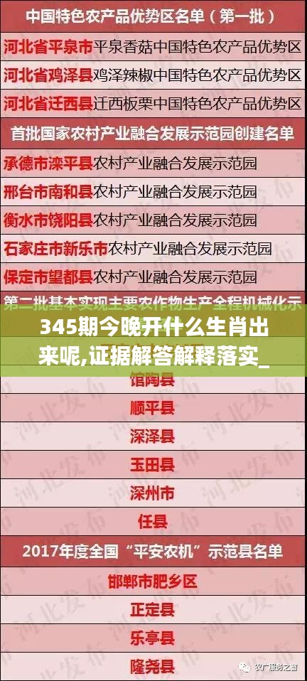 345期今晚开什么生肖出来呢,证据解答解释落实_pack15.467