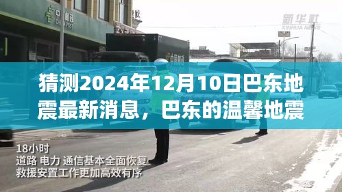 巴东地震传闻背后的温暖故事与最新动态猜测，2024年巴东地震传闻展望