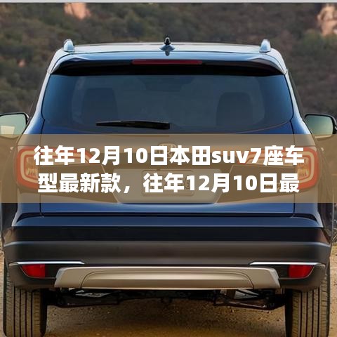 本田SUV七座车型最新款的市场观察与个人观点（往年12月10日）