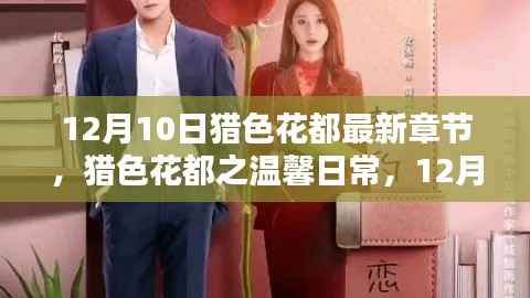猎色花都，温馨日常与奇遇的友情之舞（最新章节）