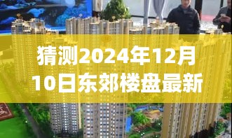 揭秘2024年东郊楼盘最新房价趋势，预见家园梦想成就未来变化之路。