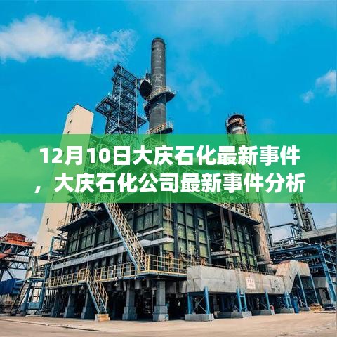 大庆石化公司最新事件报道与分析，聚焦12月10日动态及观点阐述