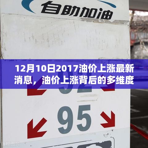 油价上涨背后的多维度探析，以2017年12月10日为例