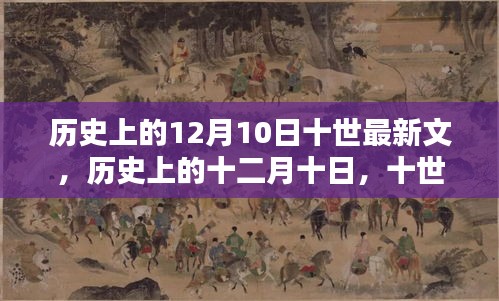 历史上的十二月十日，十世最新文的传承与影响