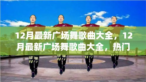热门推荐，最新十二月广场舞歌曲盘点与赏析