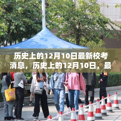 历史上的12月10日，最新校考消息及其多方观点碰撞与影响分析
