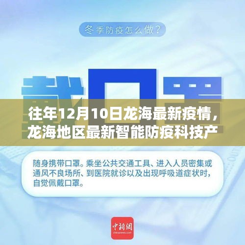 龙海地区最新智能防疫科技产品亮相，未来之光守护疫情防线