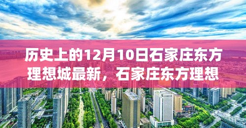 石家庄东方理想城，与自然美丽邂逅的历史时刻（12月10日最新动态）