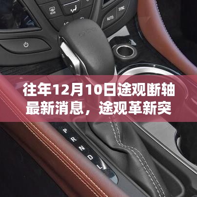 途观新一代智能断轴技术揭秘与体验，历年革新突破的最新消息