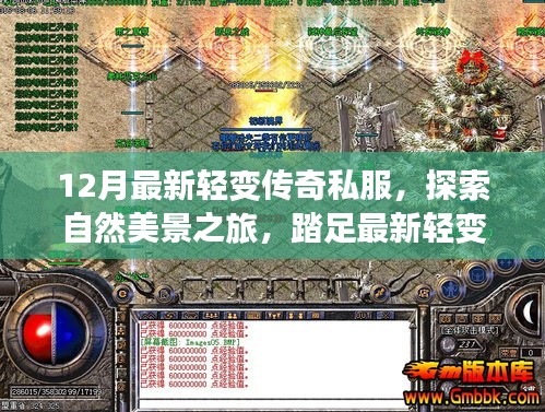 最新轻变传奇私服，自然美景之旅，寻找内心的宁静与平和探索之旅