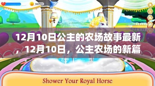 12月10日公主农场新篇章，学习与自信的光辉