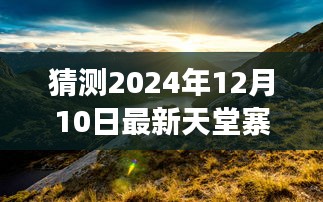 揭秘天堂寨，探寻自然秘境的心灵之旅，期待中的奇妙之旅（2024年12月10日）