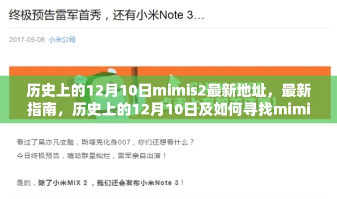 揭秘mimis2最新地址与指南，历史上的12月10日探寻之旅