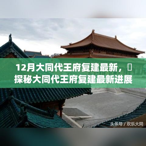 探秘大同代王府复建最新进展，揭秘十二月惊喜进展报告