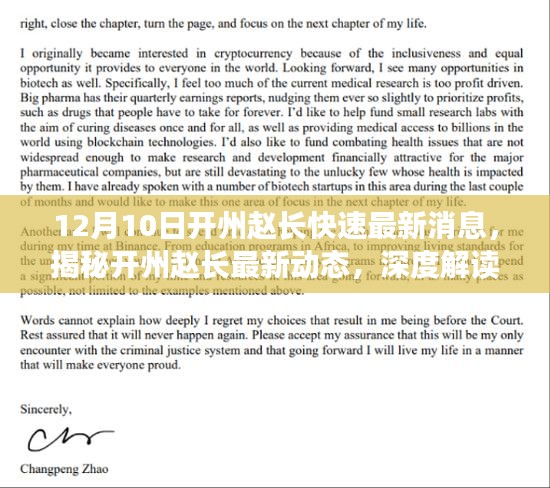 揭秘开州赵长最新动态，深度解读三大要点，最新消息一览（12月10日）