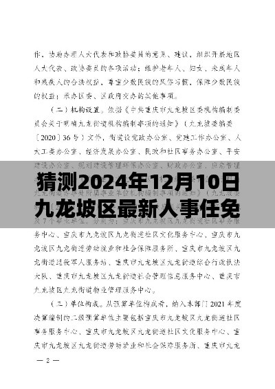 九龙坡区人事革新先锋，未来人事任免智能预测系统重磅发布，预测九龙坡区最新人事任免动态