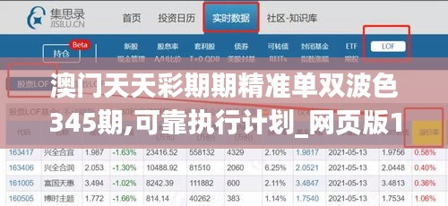 澳门天天彩期期精准单双波色345期,可靠执行计划_网页版18.722