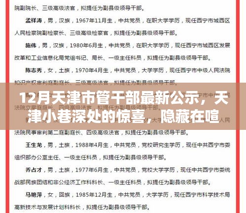 天津市管干部最新公示与隐藏在喧嚣之外的特色小店风采