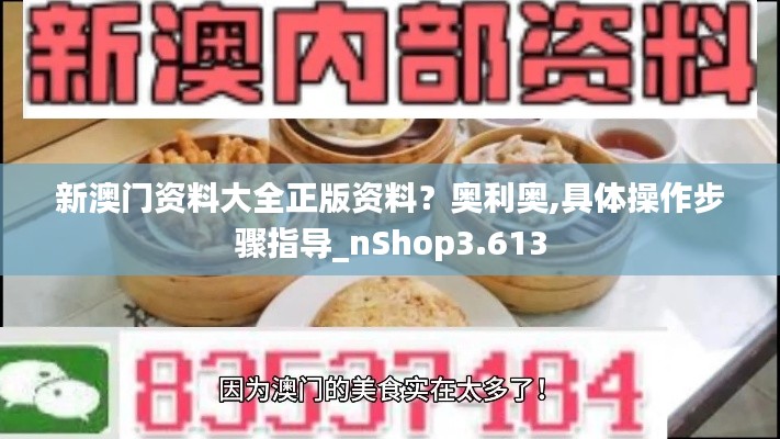 新澳门资料大全正版资料？奥利奥,具体操作步骤指导_nShop3.613